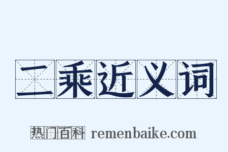 二乘近义词是什么意思的图片